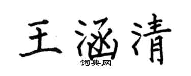 何伯昌王涵清楷书个性签名怎么写