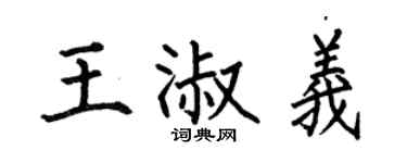 何伯昌王淑义楷书个性签名怎么写