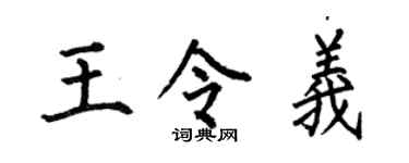 何伯昌王令义楷书个性签名怎么写