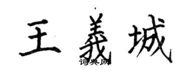 何伯昌王义城楷书个性签名怎么写