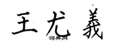 何伯昌王尤义楷书个性签名怎么写