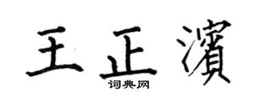 何伯昌王正滨楷书个性签名怎么写