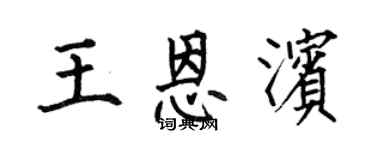 何伯昌王恩滨楷书个性签名怎么写