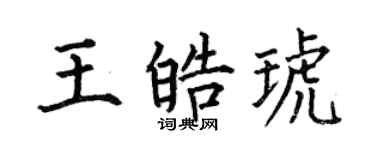 何伯昌王皓琥楷书个性签名怎么写