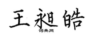 何伯昌王昶皓楷书个性签名怎么写