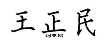 何伯昌王正民楷书个性签名怎么写