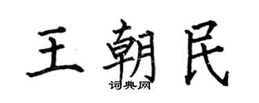 何伯昌王朝民楷书个性签名怎么写