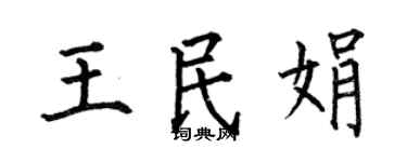 何伯昌王民娟楷书个性签名怎么写