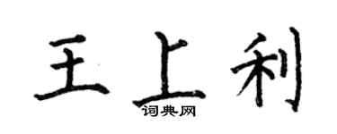 何伯昌王上利楷书个性签名怎么写