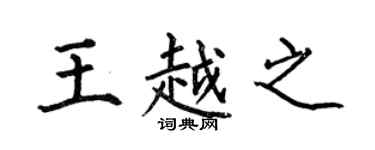 何伯昌王越之楷书个性签名怎么写