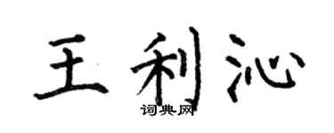 何伯昌王利沁楷书个性签名怎么写