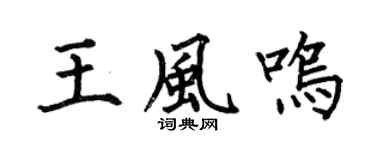 何伯昌王风鸣楷书个性签名怎么写