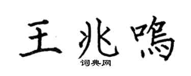 何伯昌王兆鸣楷书个性签名怎么写