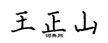 何伯昌王正山楷书个性签名怎么写