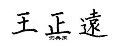 何伯昌王正远楷书个性签名怎么写