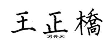 何伯昌王正桥楷书个性签名怎么写