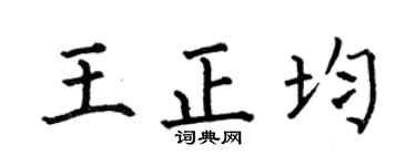 何伯昌王正均楷书个性签名怎么写