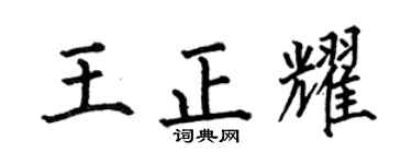 何伯昌王正耀楷书个性签名怎么写