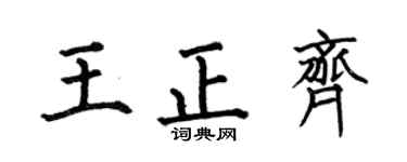 何伯昌王正齐楷书个性签名怎么写