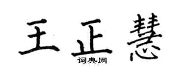 何伯昌王正慧楷书个性签名怎么写