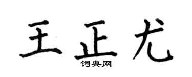 何伯昌王正尤楷书个性签名怎么写