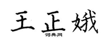 何伯昌王正娥楷书个性签名怎么写