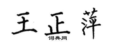 何伯昌王正萍楷书个性签名怎么写