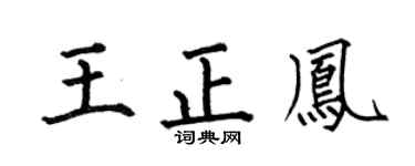 何伯昌王正凤楷书个性签名怎么写