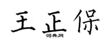 何伯昌王正保楷书个性签名怎么写