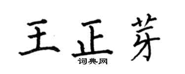 何伯昌王正芽楷书个性签名怎么写