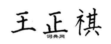 何伯昌王正祺楷书个性签名怎么写