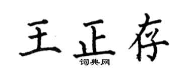 何伯昌王正存楷书个性签名怎么写