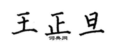 何伯昌王正旦楷书个性签名怎么写