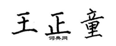 何伯昌王正童楷书个性签名怎么写