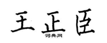 何伯昌王正臣楷书个性签名怎么写