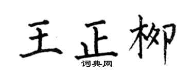 何伯昌王正柳楷书个性签名怎么写