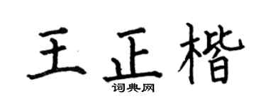 何伯昌王正楷楷书个性签名怎么写