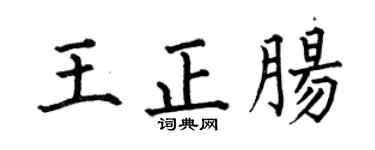 何伯昌王正肠楷书个性签名怎么写