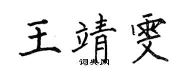 何伯昌王靖雯楷书个性签名怎么写