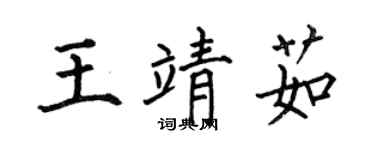 何伯昌王靖茹楷书个性签名怎么写