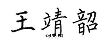 何伯昌王靖韶楷书个性签名怎么写