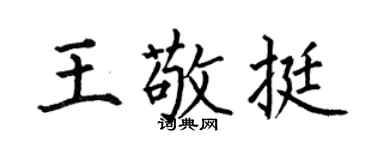 何伯昌王敬挺楷书个性签名怎么写