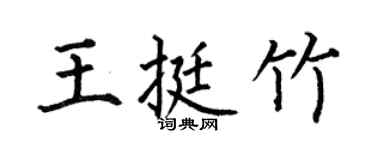 何伯昌王挺竹楷书个性签名怎么写