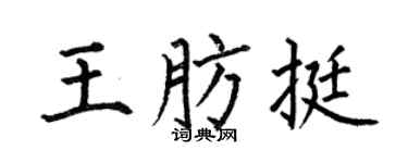 何伯昌王肪挺楷书个性签名怎么写