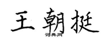 何伯昌王朝挺楷书个性签名怎么写