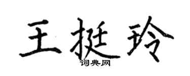 何伯昌王挺玲楷书个性签名怎么写