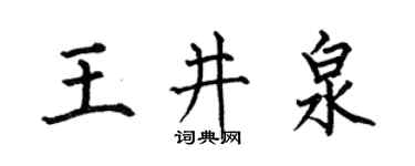 何伯昌王井泉楷书个性签名怎么写