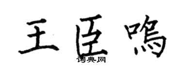 何伯昌王臣鸣楷书个性签名怎么写