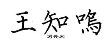 何伯昌王知鸣楷书个性签名怎么写