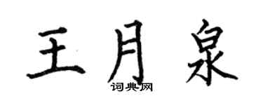 何伯昌王月泉楷书个性签名怎么写